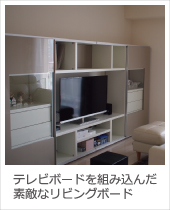 納品事例 素敵なテレビボード