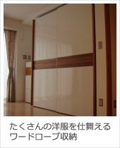 納品事例 たくさんの洋服が仕舞えるワードローブ収納